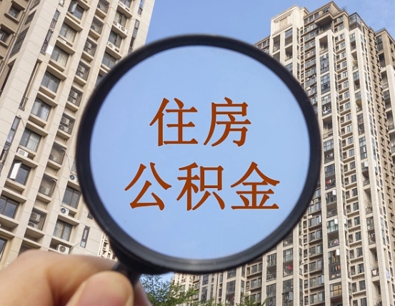 苍南公积金有办法套出来吗（苍南住房公积金能不能套出来）